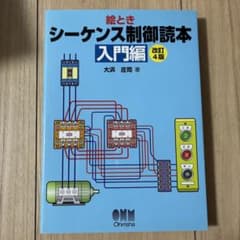 181 シーケンス制御読本 : 絵とき 入門編のサムネイル