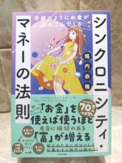 奇跡のようにお金が流れこんでくる シンクロニシティ・マネーの法則のサムネイル