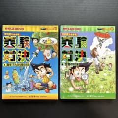 【実験対決シリーズ22冊セット】1 酸性・アルカリ性の対決等 2冊セット】実験対決 1 酸性・アルカリ性の対決 実験対決 4 生物の対決