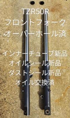 こうさん専用　TZR50R（4EU）フロントフォーク（オーバーホール済） TZR50R（4EU）フロントフォーク（オーバーホール済）①｜Yahoo