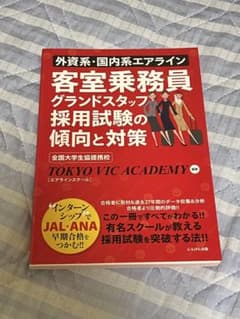 【エアライン対策本】客室乗務員　グランドスタッフ　採用試験の傾向と対策のサムネイル