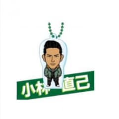 直己 数量限定 クリアチャームのサムネイル