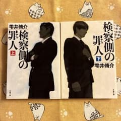 検察側の罪人 上下巻セット 雫井脩介 文春文庫のサムネイル