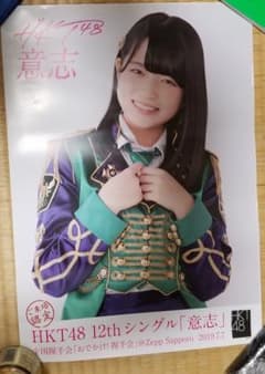 HKT48　おでかけ握手会　ポスター　大様 専用のサムネイル