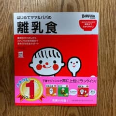 はじめてママ&パパの離乳食 : 最初のひとさじから幼児食までこの一冊で安心!のサムネイル