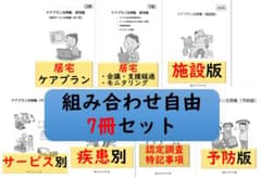 （7冊セット）ケアプラン文例【組み合わせ自由】のサムネイル