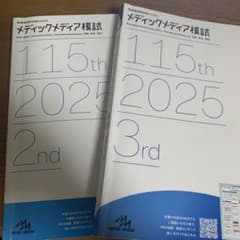 看護師国家試験のためのメディックメディア模試 115th 2025 1、2、3のサムネイル