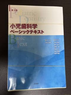 小児歯科学　ベーシックテキスト　クリニカルテキスト　第3版　新品セット 小児歯科学 ベーシックテキスト 第3版【裁断済み】 - メルカリ