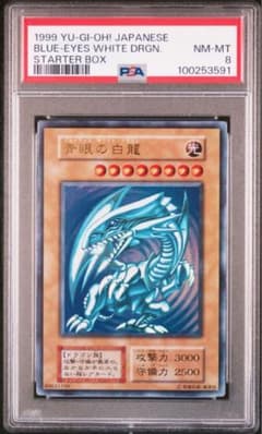青眼の白龍 初期 PSA8 スターターボックス 遊戯王 - メルカリ