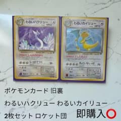 ポケモンカード 旧裏 わるいハクリュー わるいカイリュー 2枚セット