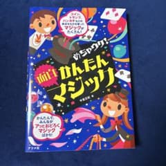 「めちゃウケ!かんたん面白マジック」ナツメ社のサムネイル