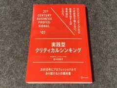 実践型クリティカルシンキングのサムネイル