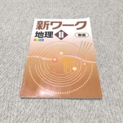 新ワーク 地理II カラー版 東書 学習参考書のサムネイル