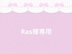 Ras様専用のサムネイル
