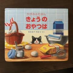 きょうのおやつは　絵本のサムネイル