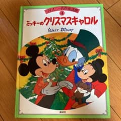 ミッキーのクリスマスキャロル ディズニー名作童話館4 絵本 - メルカリ