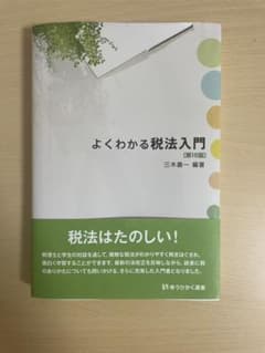 よくわかる税法入門〔第16版〕のサムネイル