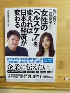 【堀江本】女性のヘルスケアを変えれば日本の経済が変わる - 4