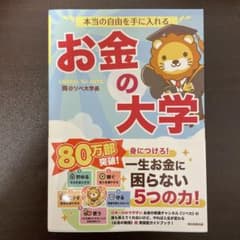 本当の自由を手に入れる お金の大学のサムネイル