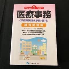 医療事務練習問題集"診療報酬請求事務―医科"〈Version1〉のサムネイル