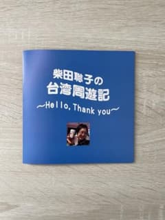 柴田聡子の台湾周遊記 Your Favorite Things 早期予約特典のサムネイル
