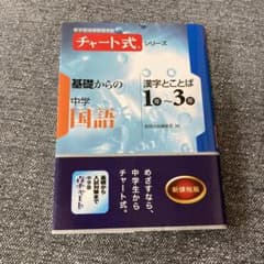 基礎からの中学国語 : 漢字とことば1年-3年のサムネイル