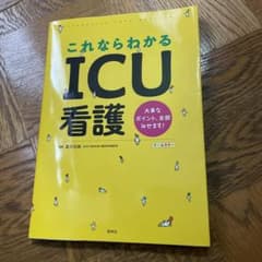 これならわかるICU看護のサムネイル