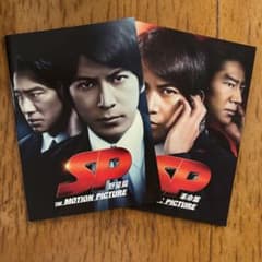 SP THE MOTION PICTURE 野望篇 革命篇 パンフレット 2冊のサムネイル