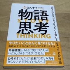 物語思考 「やりたいこと」が見つからなくて悩む人のキャリア設計術のサムネイル