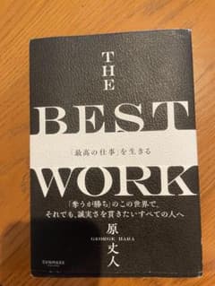 THE BEST WORK 「最高の仕事」を生きる 原丈人のサムネイル