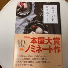 流浪の月のサムネイル