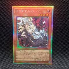遊戯王 白の聖女エクレシア プリズマティックシークレットレア - メルカリ