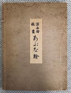 日本美術社 あぶな絵 - メルカリ
