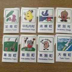 北海道道東カントリーサインのサムネイル