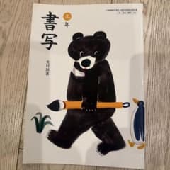 書写 3年 光村図書のサムネイル