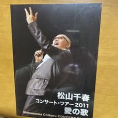 松山千春 コンサート・ツアー愛の歌 2011写真集のサムネイル