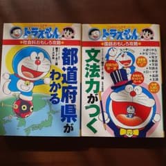 ドラえもん 社会科おもしろ攻略 2冊セットのサムネイル