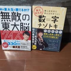 無敵の東大脳クイズ ＆ 数字ナゾトキ 2冊セットのサムネイル