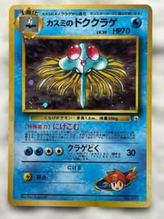 旧裏 カスミのドククラゲ ポケモンジム第1弾 ハナダシティジム カスミ