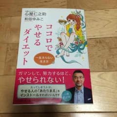 ココロでやせるダイエット 心屋仁之助のサムネイル