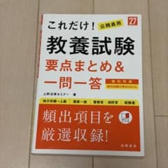 これだけ！公務員用 教養試験 要点まとめ＆一問一答 '26のサムネイル
