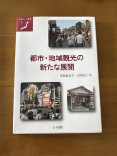 都市・地域観光の新たな展開のサムネイル