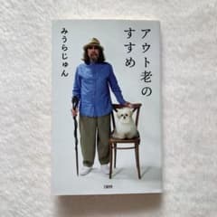 アウト老のすすめ みうらじゅんのサムネイル