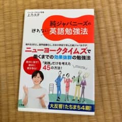 純ジャパニーズの迷わない英語勉強法のサムネイル