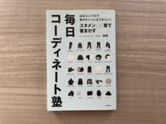 毎日コーディネート塾 ほぼユニクロで男のオシャレはうまくいく MBのサムネイル