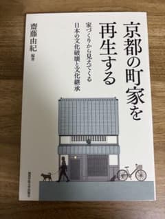 京都の町家を再生するのサムネイル