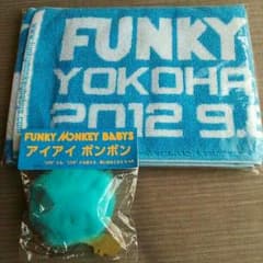 ファンモンタオル&アイアイボンボンのサムネイル