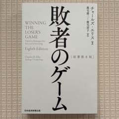 敗者のゲームのサムネイル