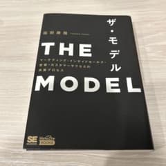 ザ・モデル THE MODEL 福田康隆著のサムネイル