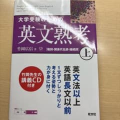 大学受験のための英文熟考 上のサムネイル